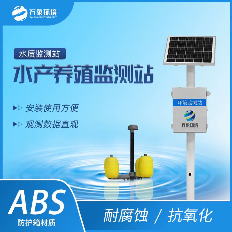 ??水產(chǎn)養(yǎng)殖水質(zhì)監(jiān)測站一款24小時(shí)實(shí)時(shí)監(jiān)測的水質(zhì)監(jiān)測站
