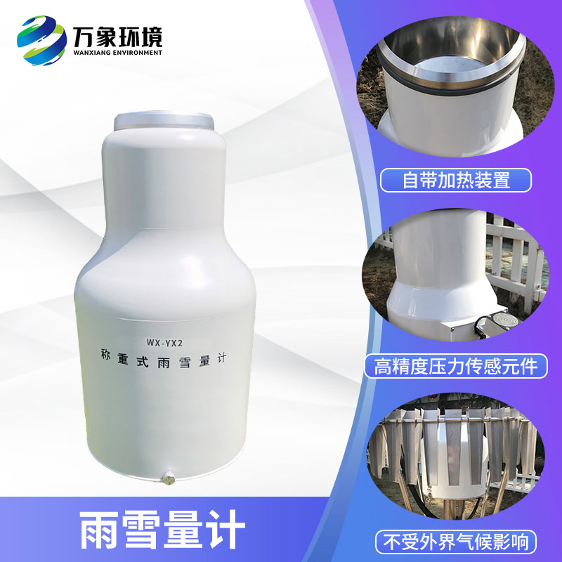 ??稱重式雨雪量計組成部分及特點有哪些？