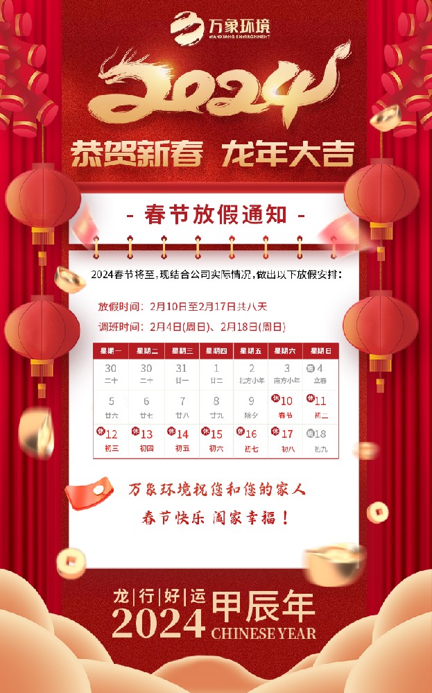 ??山東萬(wàn)象環(huán)境2024春節(jié)放假通知