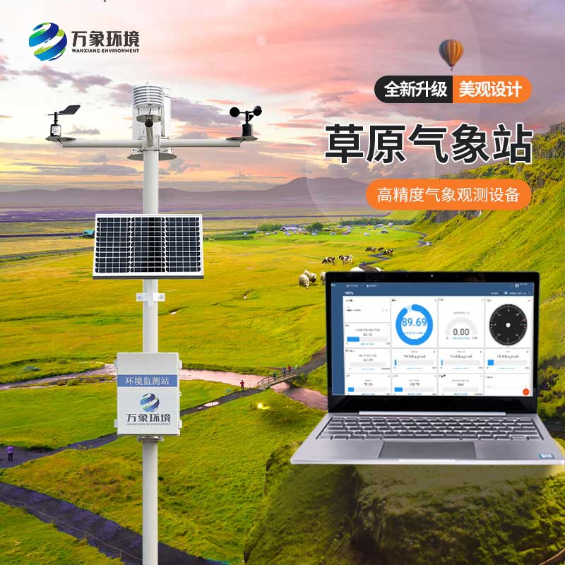 ??草原生態(tài)監(jiān)測(cè)站將氣象環(huán)境一手掌握
