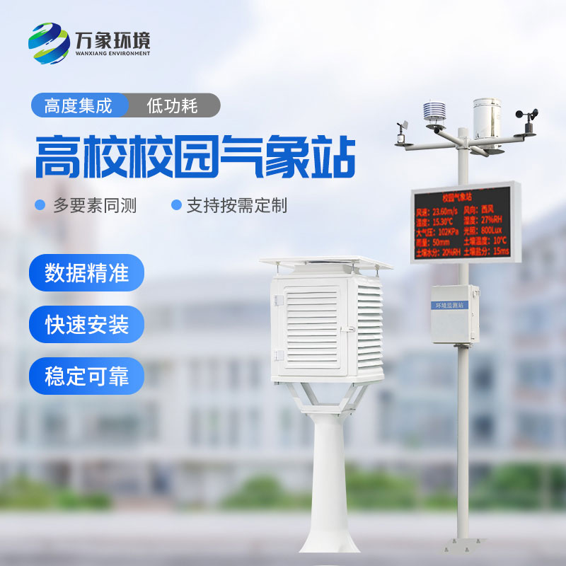 ??數(shù)字校園氣象站設(shè)備：實踐探索，寓教于樂