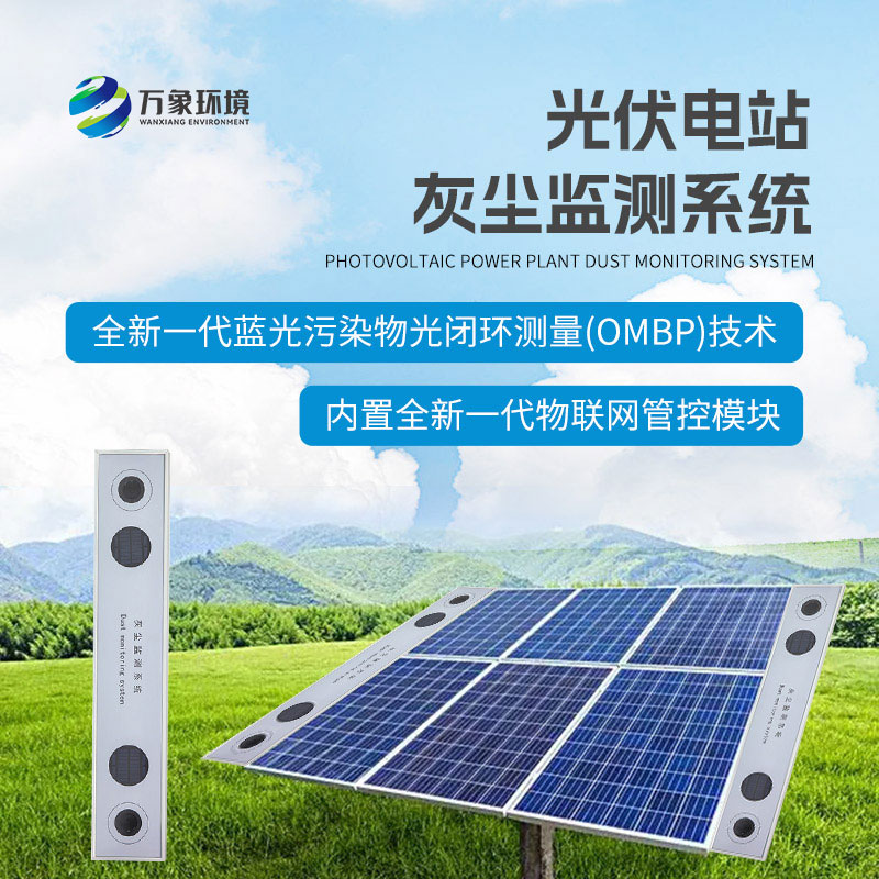 ??為什么要安裝光伏組件積灰檢測系統(tǒng)？