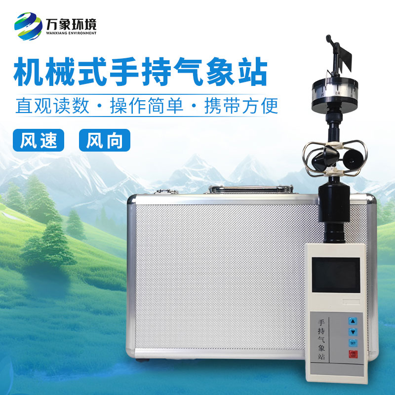 ??為什么要攜帶手持便攜式風(fēng)速風(fēng)向儀？
