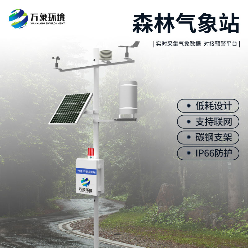 ??森林防火氣象監測系統：預警于微末，防患于未“燃”