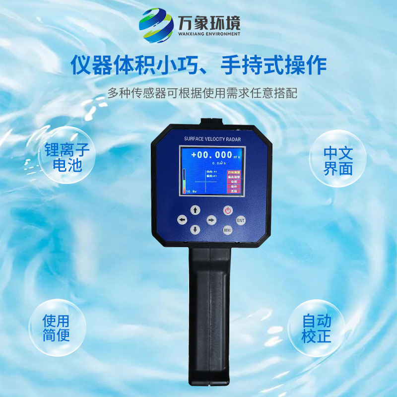 ??電波流速儀對河流、污水、泥漿、海洋進行非接觸式的流速測量