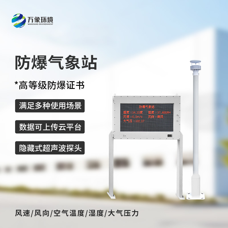 ??安裝化工廠防爆氣象站對(duì)于危險(xiǎn)場(chǎng)所的意義是什么？