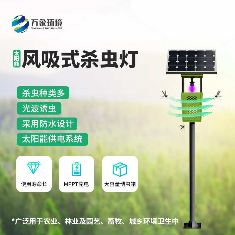 ??為什么在眾多殺蟲燈里選擇風吸式太陽能殺蟲燈？
