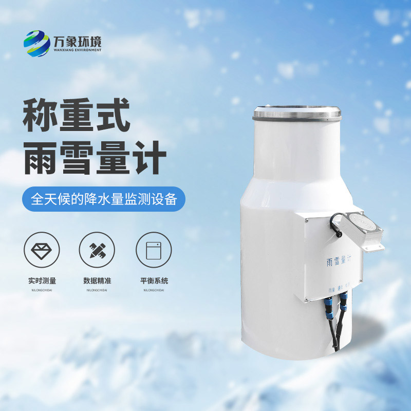 ??稱重式雨雪量計：實時監(jiān)測，快速響應(yīng)