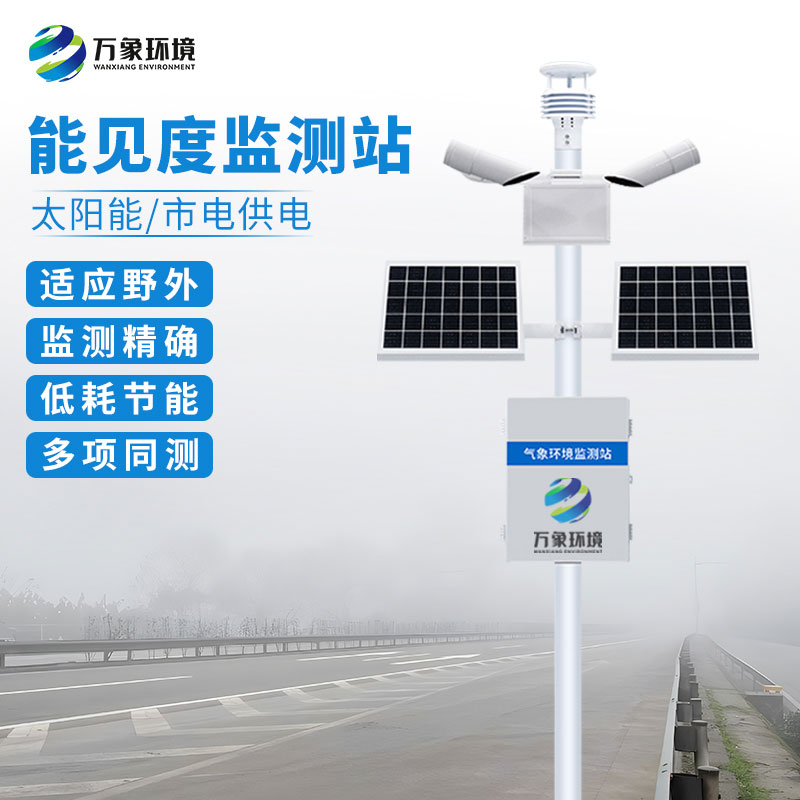??交通能見度監(jiān)測氣象站的妙用
