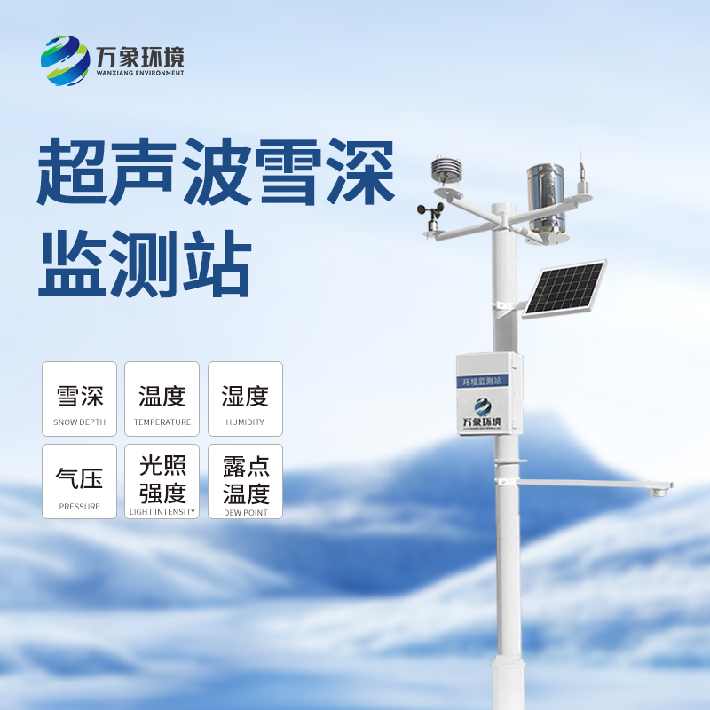 ??超聲波雪厚監測站對冬季雪天有什么幫助？