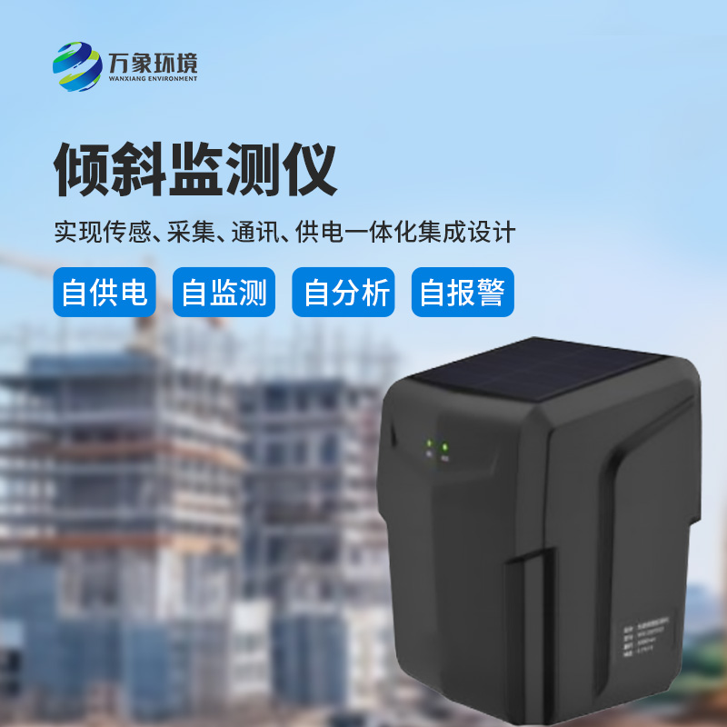 ??建筑傾斜監測儀適用于地質災害智能化及普適型監測、預警