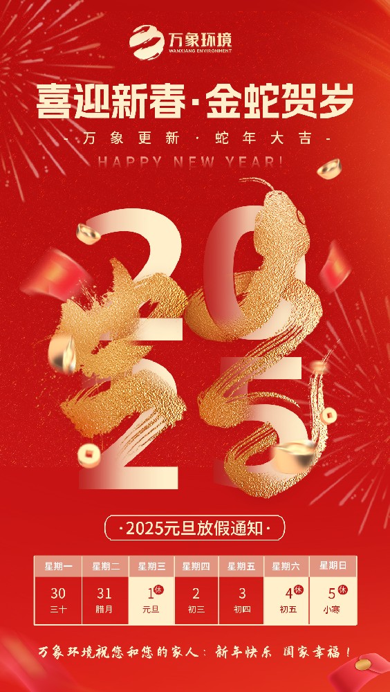 ??2025萬象環境元旦放假通知