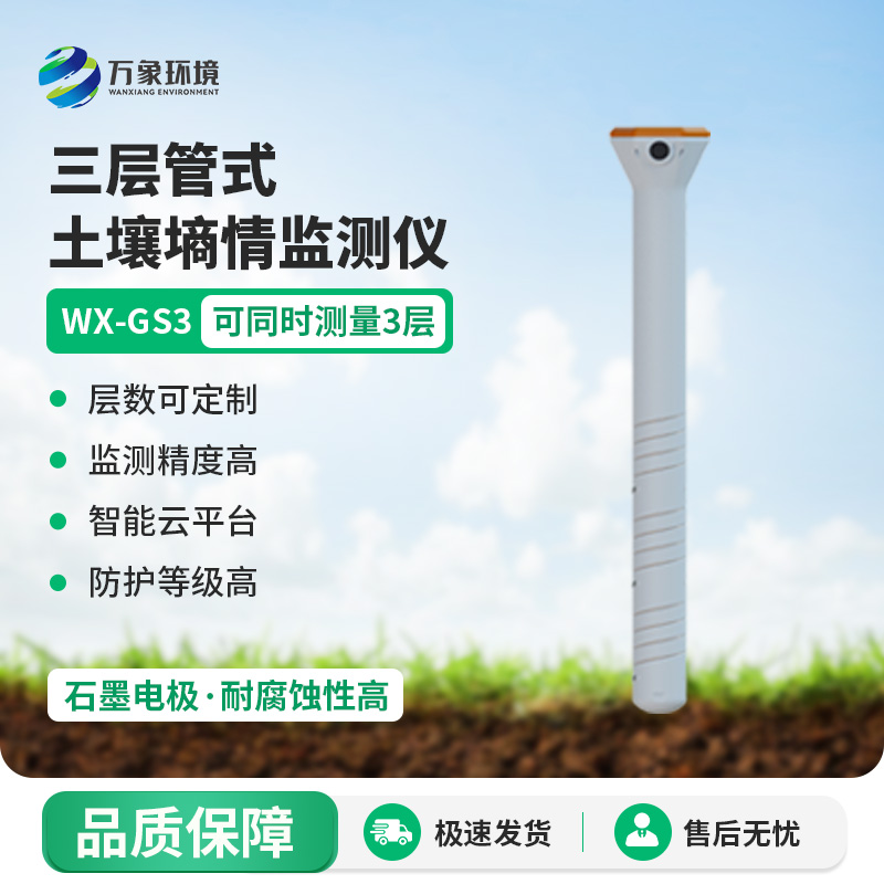 ??三層管式土壤墑情監測儀集土壤溫度、水分、電導率于一體監測