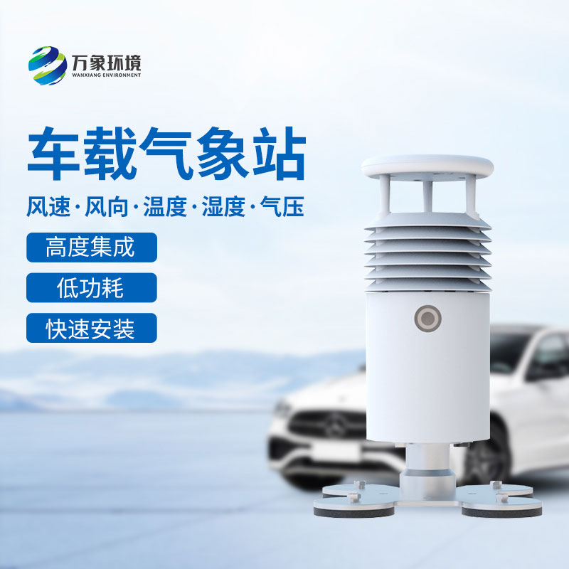 ??視頻直觀，天氣無憂——視頻款小型車載氣象站引領智能出行
