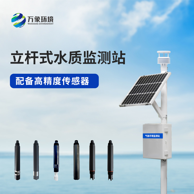 ??多參數(shù)水質(zhì)監(jiān)測(cè)站對(duì)于岸邊水質(zhì)監(jiān)測(cè)有什么幫助？