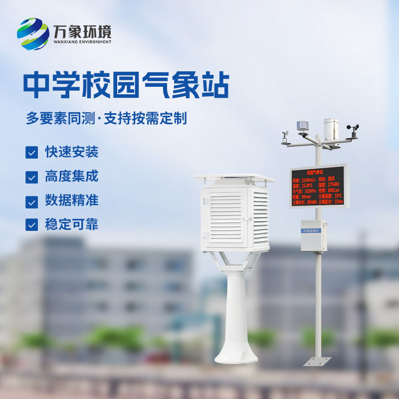 ??學(xué)校氣象觀測(cè)站揭秘校園風(fēng)云變幻