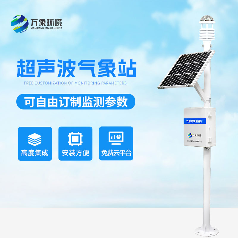 ??超聲波氣象監(jiān)測站，天氣變化，環(huán)境監(jiān)測盡在掌握