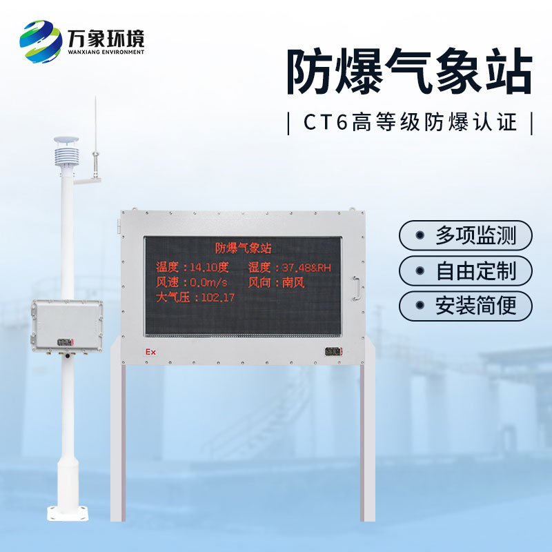 ??防爆工業(yè)小型氣象站——危險場所監(jiān)測精準監(jiān)測氣象數據