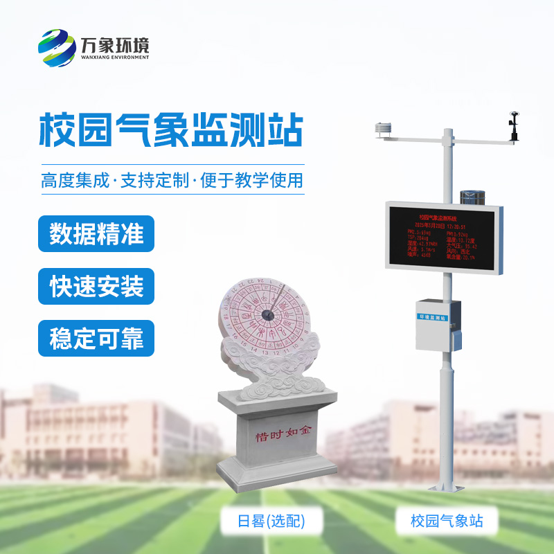 ??校園數字氣象站設備：竟有這么多功能！