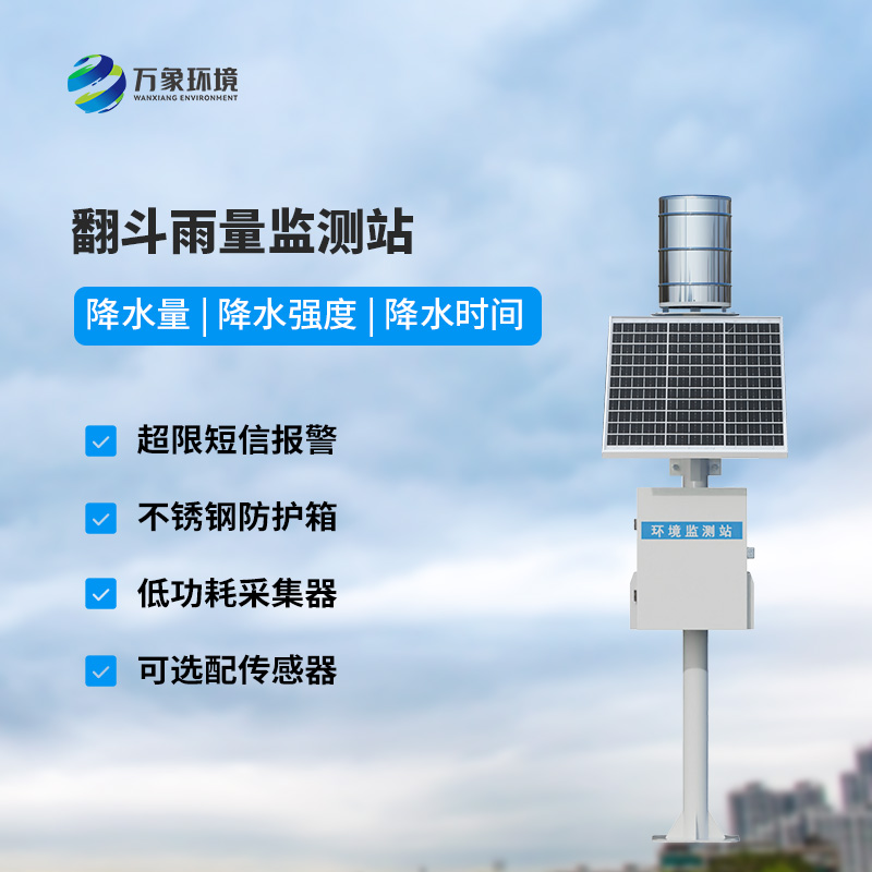 ??自動雨量站：用翻斗式雨量傳感器監測雨量竟然這么精準！