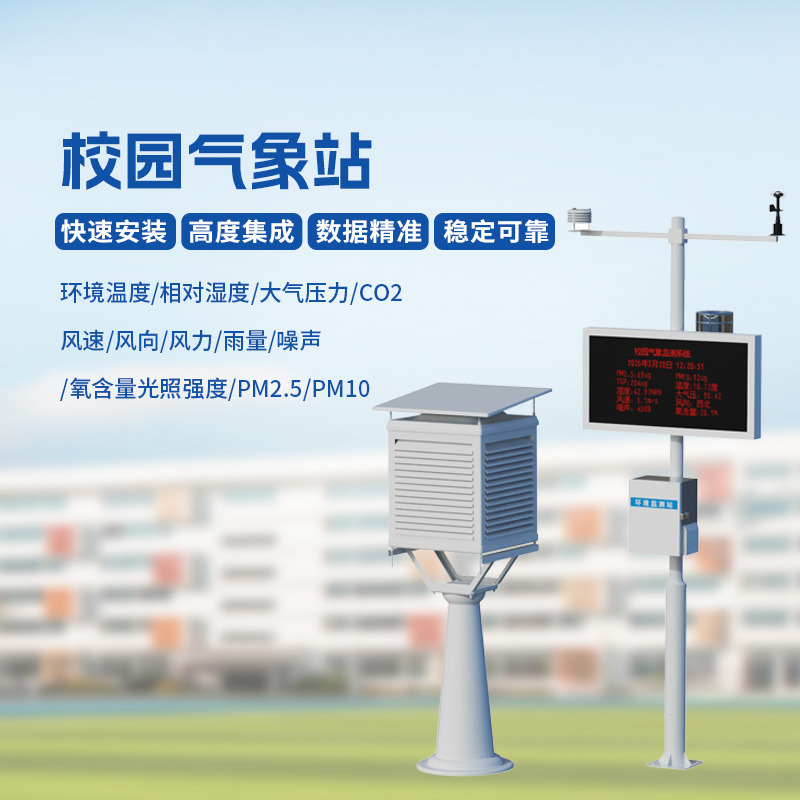 ??智能校園氣象站，安全校園構建工具之一