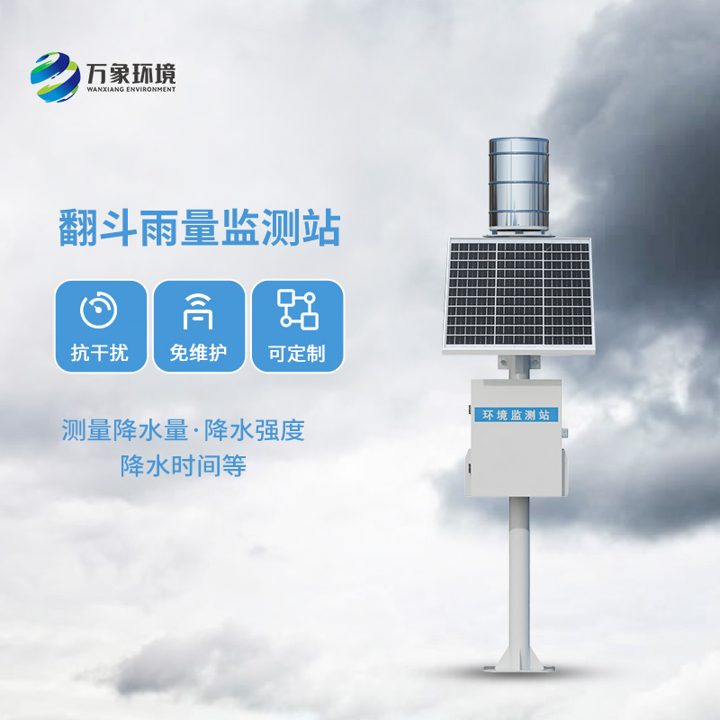 ??翻斗雨量監(jiān)測儀，讓雨量監(jiān)測變的精準(zhǔn)高效