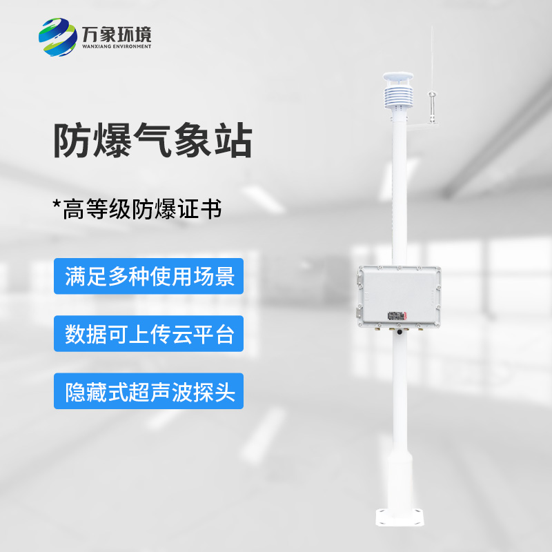 ??化工廠防爆氣象站，為化工安全生產(chǎn)多加一層屏障
