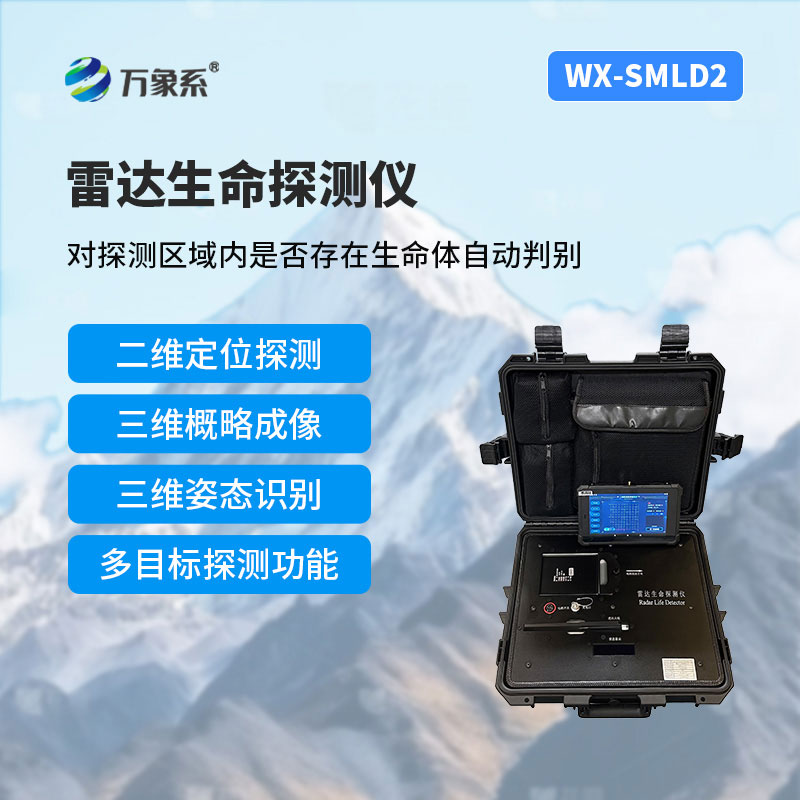 雷達(dá)生命探測儀