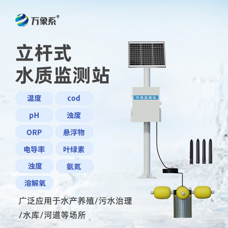 立桿式水質(zhì)在線(xiàn)監(jiān)測(cè)站