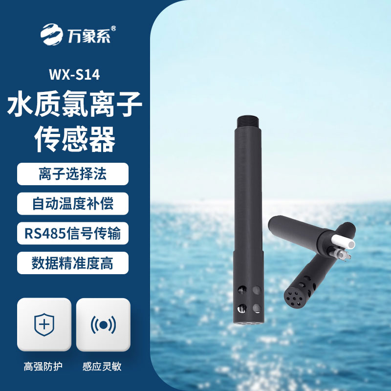 水質氯離子傳感器