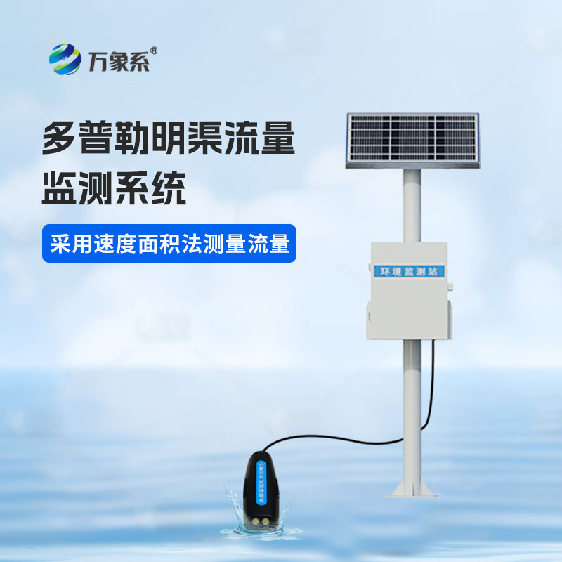 明渠流量監測站