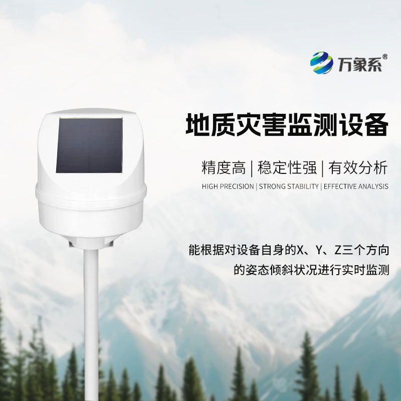 地質(zhì)災(zāi)害監(jiān)測儀