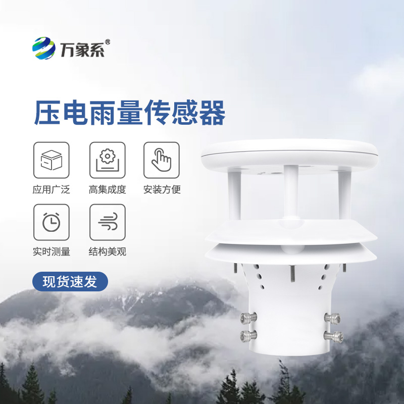 ??壓電動能式雨量計，實時監(jiān)測無死角