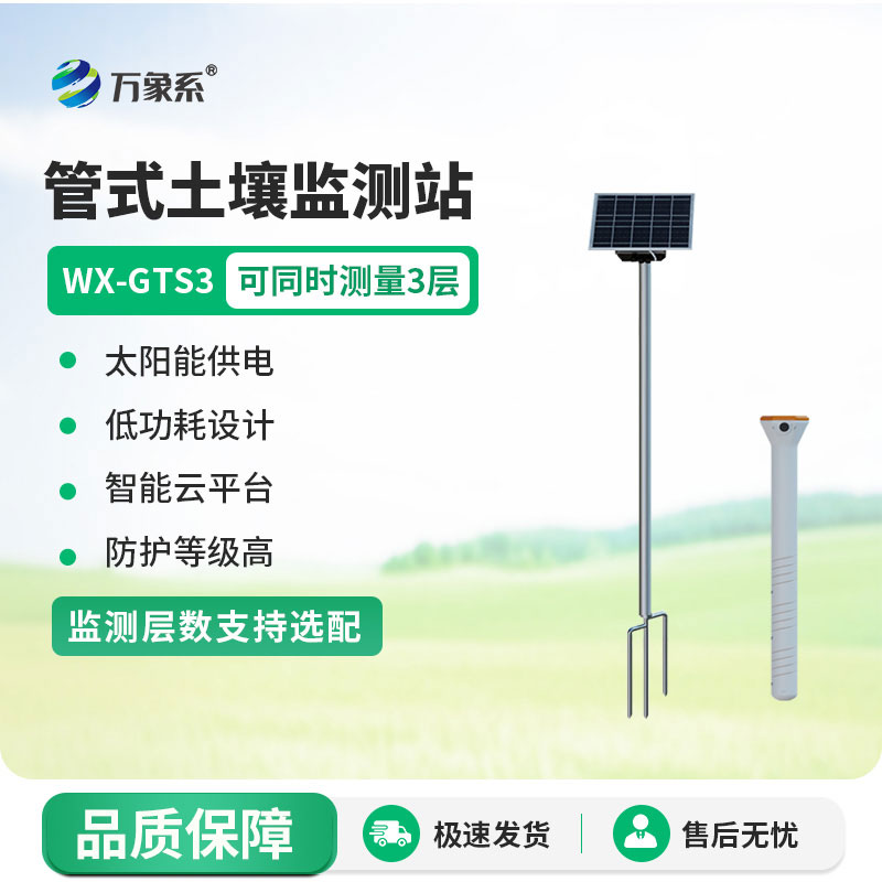 管式土壤墑情監測站