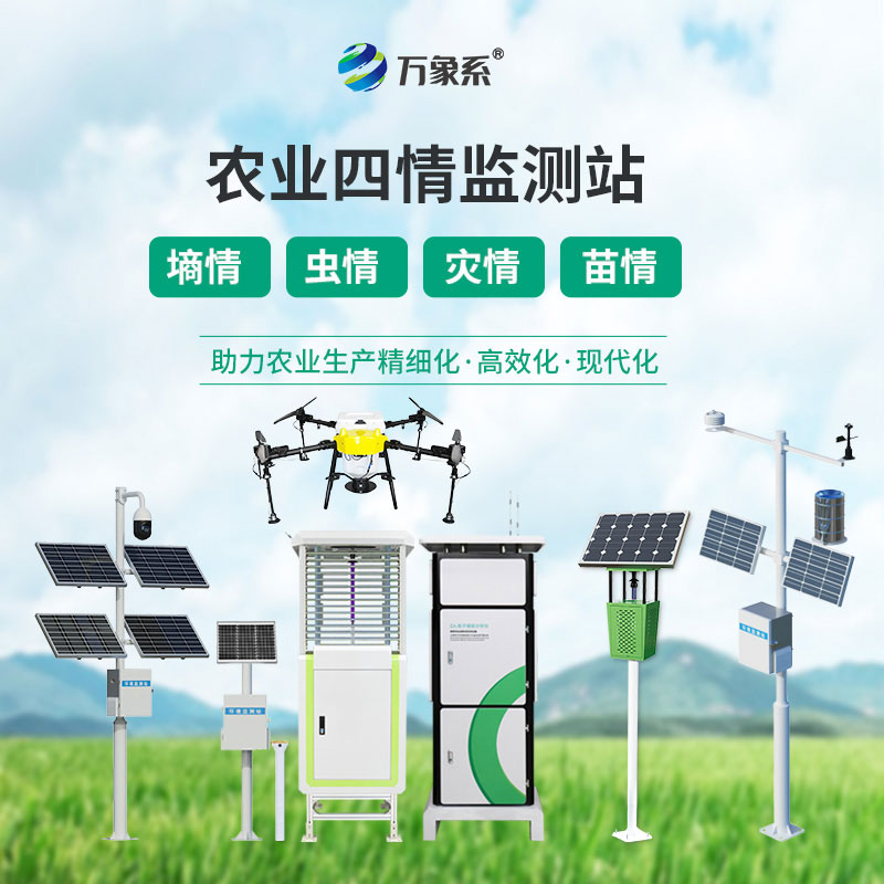 農(nóng)業(yè)物聯(lián)網(wǎng)四情監(jiān)測(cè)系統(tǒng)