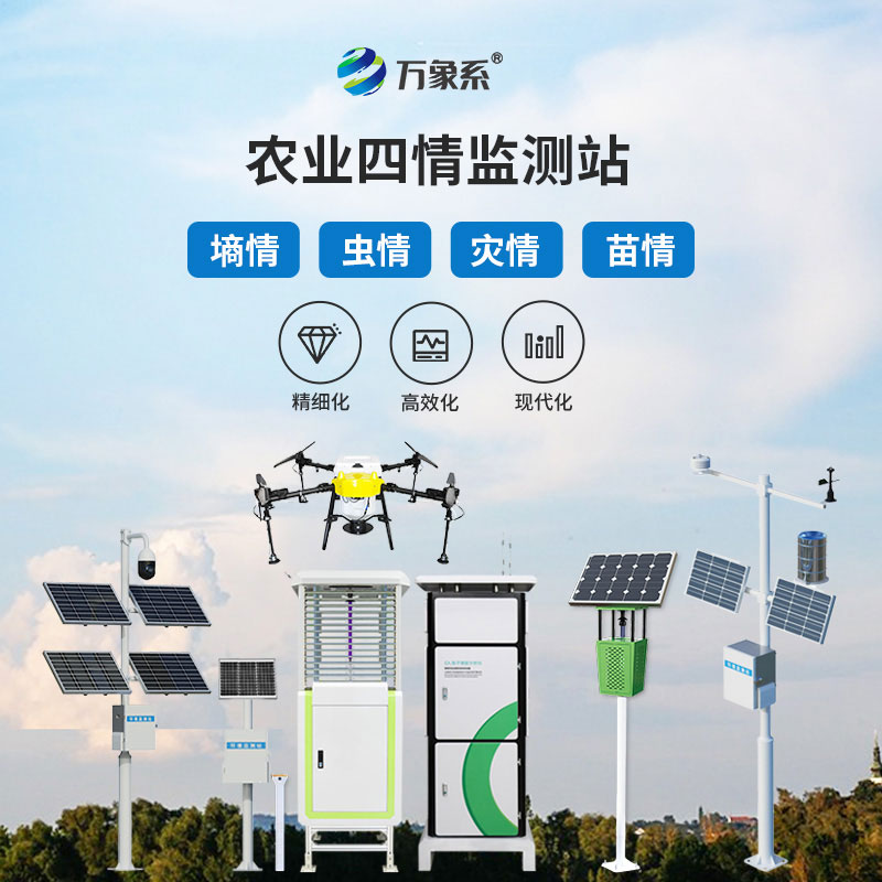 農(nóng)業(yè)四情監(jiān)測(cè)設(shè)備