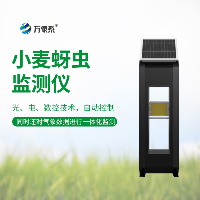 小麥蚜蟲監測儀