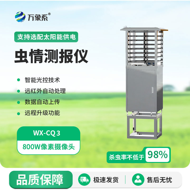 智能型蟲(chóng)情測(cè)報(bào)燈