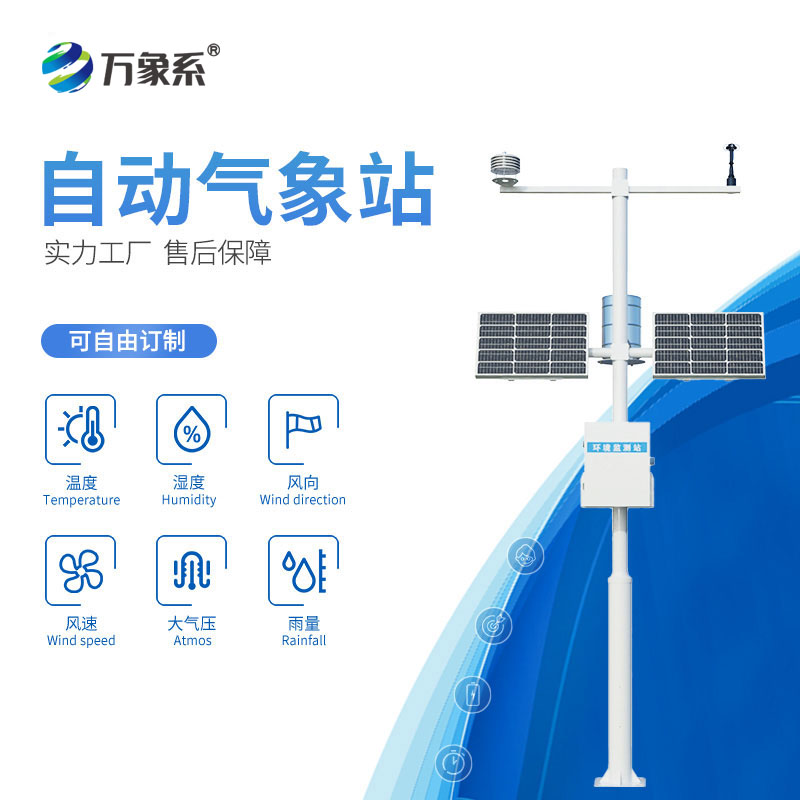 智能化全自動氣象監測站