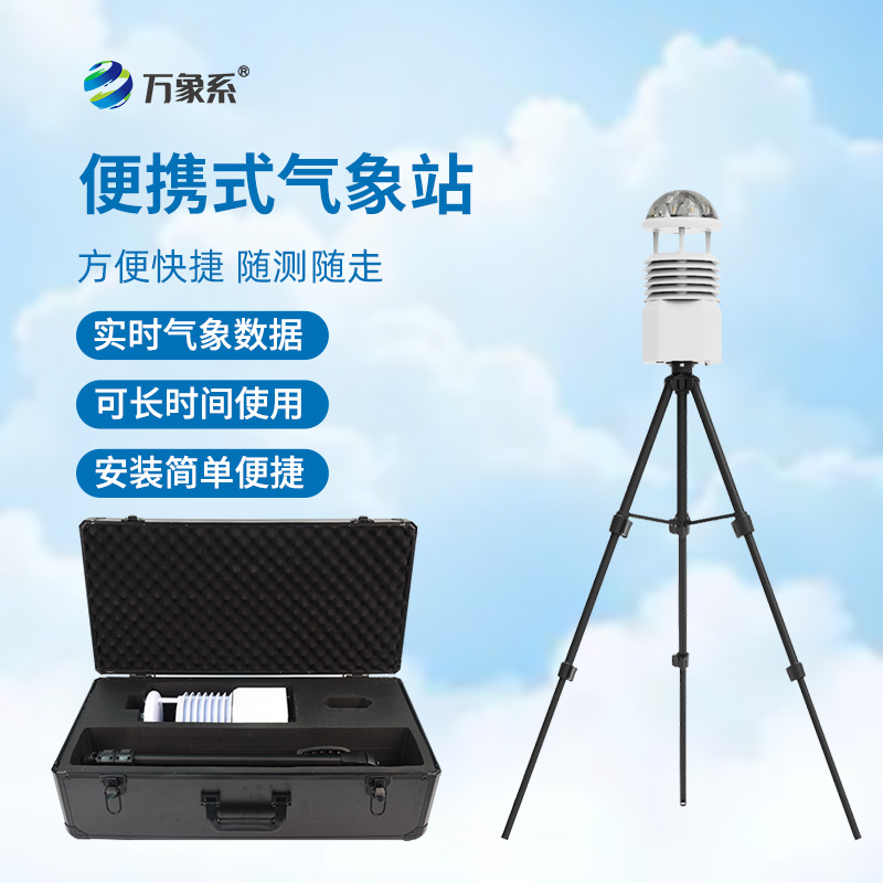 便攜式自動氣象站