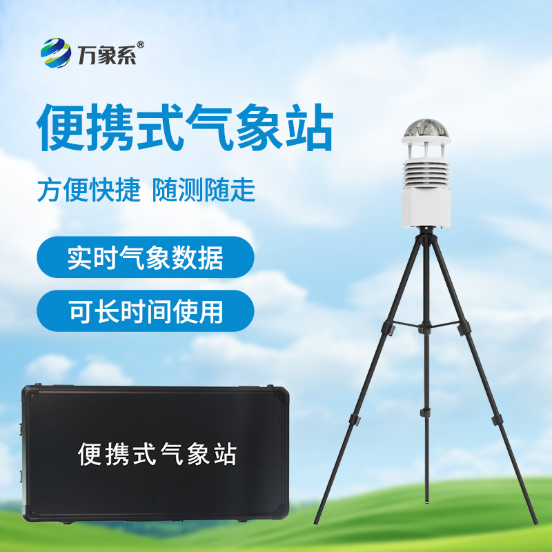 ??應急先鋒，氣象衛士：便攜式應急氣象站