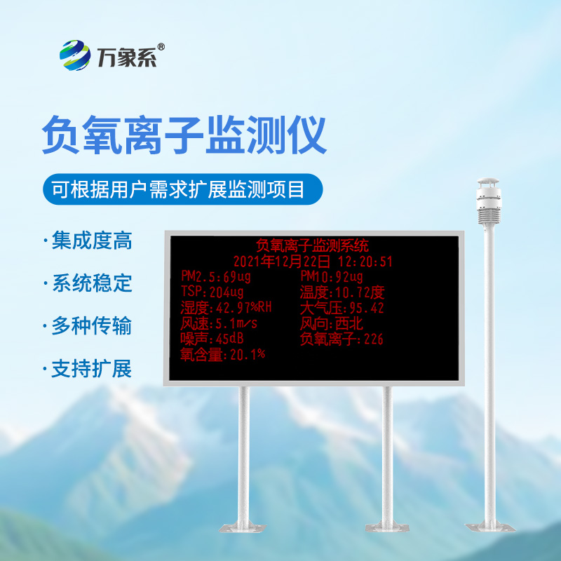 負氧離子在線監測系統