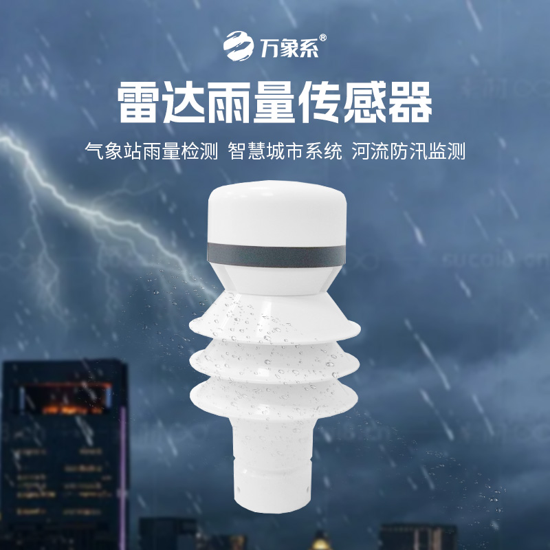 ??雷達(dá)雨量傳感器如何實(shí)現(xiàn)對(duì)降水類(lèi)型和強(qiáng)度的分辨？