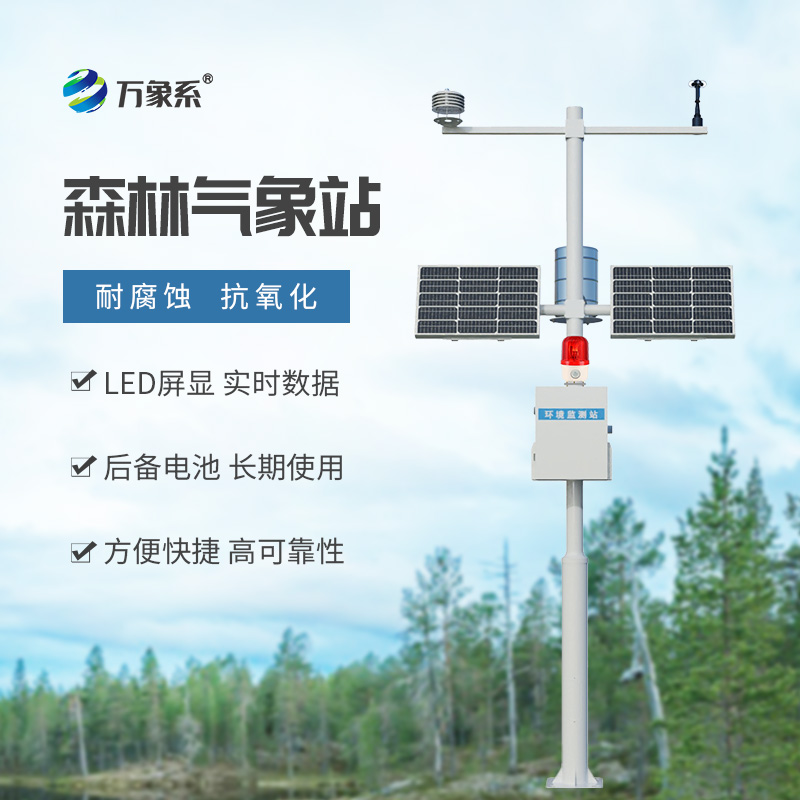 ??森林氣象火險監(jiān)測站：多維度洞察森林氣象