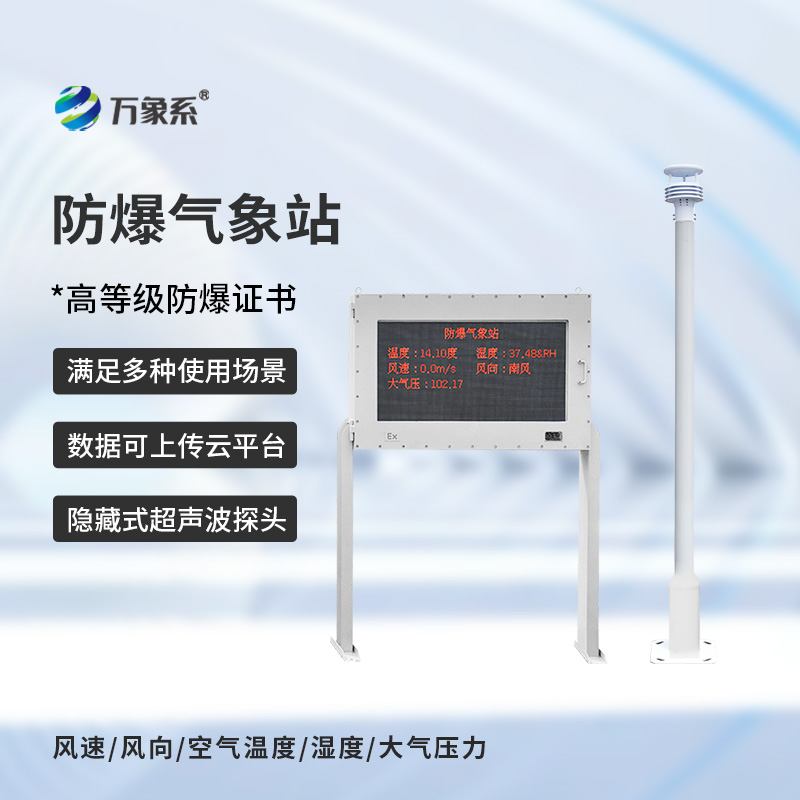 ??防爆氣象站實時監(jiān)測系統(tǒng)如何在爆燃邊緣工作？