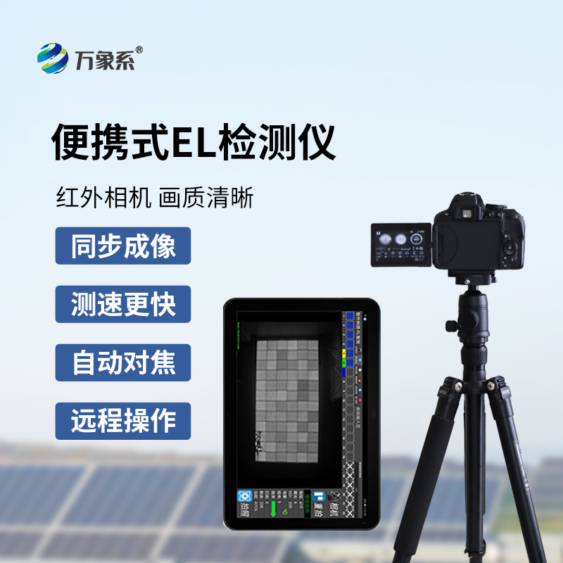 ??el相機檢測儀如何看透太陽能電池的秘密？