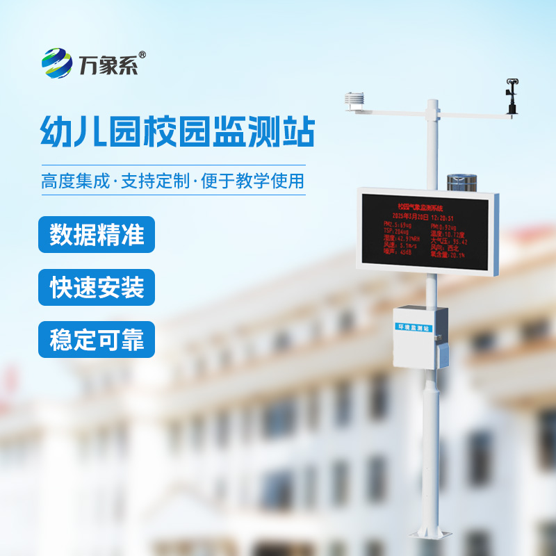 ??幼兒園校園氣象站給幼童校園環境管理帶來什么？