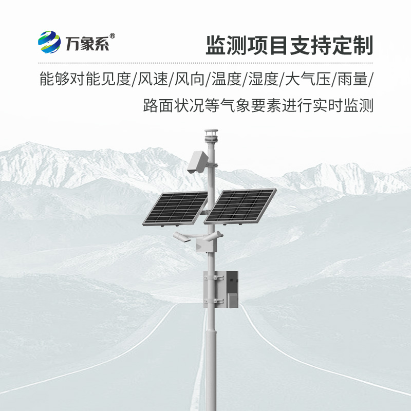 ??交通氣象監(jiān)測系統(tǒng)如何預(yù)知行車危險？