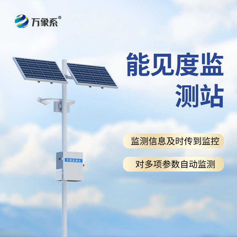 ??能見度監(jiān)測(cè)站，從模糊到清晰：一臺(tái)設(shè)備如何看透迷霧中的危險(xiǎn)