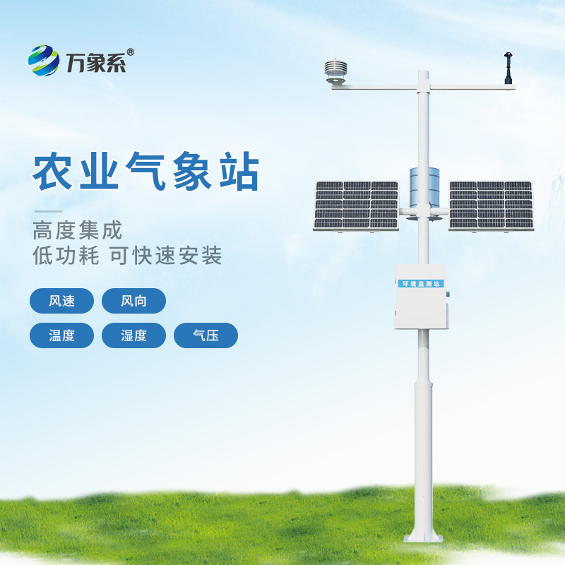 農業氣象監測站